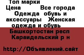 Топ марки Karen Millen › Цена ­ 750 - Все города Одежда, обувь и аксессуары » Женская одежда и обувь   . Башкортостан респ.,Караидельский р-н